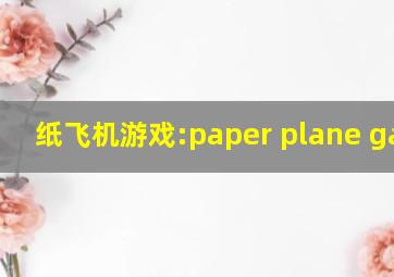 纸飞机游戏:paper plane games